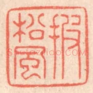 清代 鞠履厚篆 印谱《披松风》篆刻印章作品图片欣赏