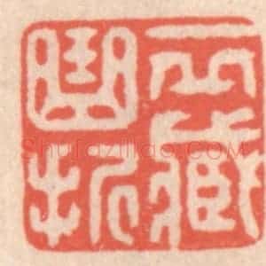 清代 鞠履厚篆 印谱《一邱藏曲折》篆刻印章作品图片欣赏