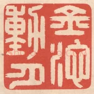清代 鞠履厚篆 印谱《金池动月》篆刻印章作品图片欣赏