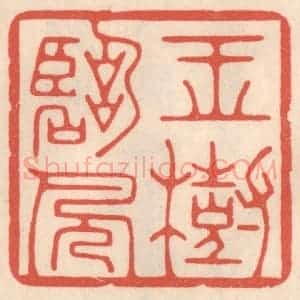 清代 鞠履厚篆 印谱《玉树临风》篆刻印章作品图片欣赏