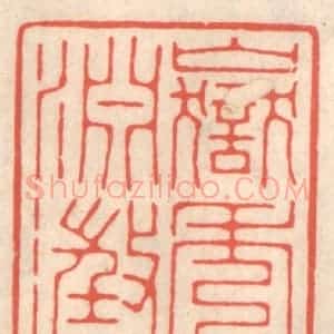 清代 鞠履厚篆 印谱《岳秀渊澄》篆刻印章作品图片欣赏