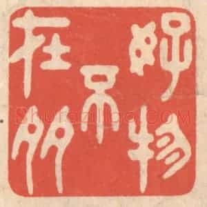 清代 鞠履厚篆 印谱《好物不在多》篆刻印章作品图片欣赏
