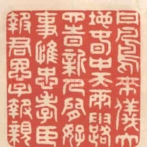 清代 鞠履厚篆 印谱《丹凤来仪大地春 中天雨露四时新...》篆刻印章作品图片欣赏
