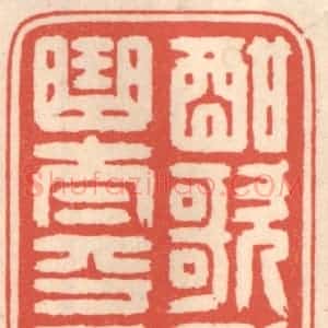 清代 鞠履厚篆 印谱《酣歌一曲太平人》篆刻印章作品图片欣赏