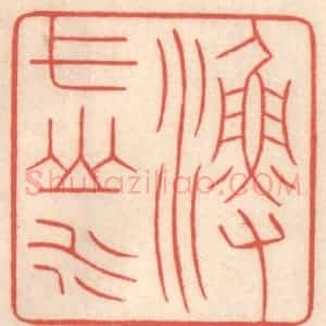 清代 鞠履厚篆 印谱《渔弋山水》篆刻印章作品图片欣赏