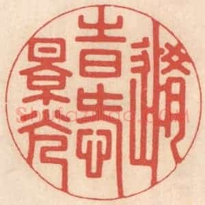 清代 鞠履厚篆 印谱《随时爱景光》篆刻印章作品图片欣赏