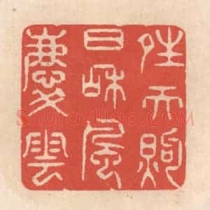 清代 鞠履厚篆 印谱《晴天煦日和风庆云》篆刻印章作品图片欣赏
