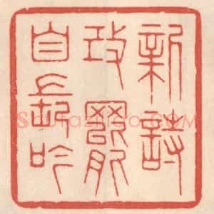 清代 鞠履厚篆 印谱《新诗改罢自长吟》篆刻印章作品图片欣赏