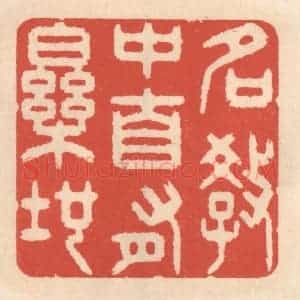 清代 鞠履厚篆 印谱《名教中自有乐地》篆刻印章作品图片欣赏
