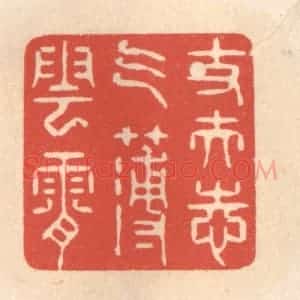 清代 鞠履厚篆 印谱《丈夫志气薄云霄》篆刻印章作品图片欣赏