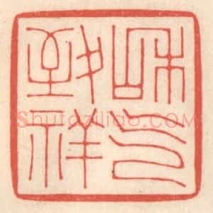 清代 鞠履厚篆 印谱《和气致祥》篆刻印章作品图片欣赏