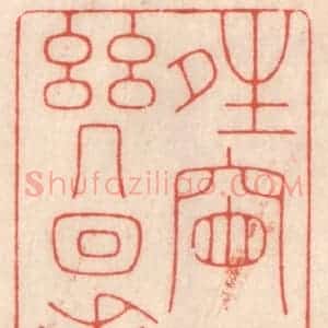 清代 鞠履厚篆 印谱《晴窗一日几回看》篆刻印章作品图片欣赏