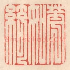 清代 鞠履厚篆 印谱《花如绮》篆刻印章作品图片欣赏