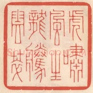 清代 鞠履厚篆 印谱《虎啸风生 龙腾云萃》篆刻印章作品图片欣赏