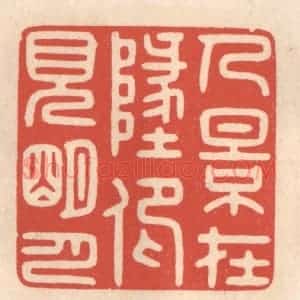 清代 鞠履厚篆 印谱《人影在此 仰见明月》篆刻印章作品图片欣赏