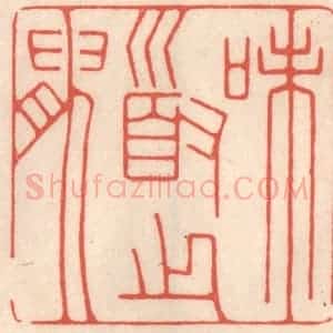 清代 鞠履厚篆 印谱《味道之腴》篆刻印章作品图片欣赏