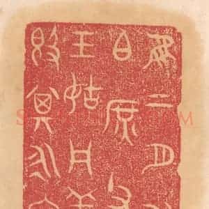 清代 杨燮篆 印谱《惟二月戊寅伯庶父作王姑周姜尊敦 其永宝用》篆刻印章作品图片欣赏
