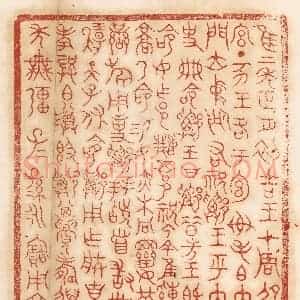 清代 杨燮篆 印谱《惟二年正月初吉 王在周邵宫...》篆刻印章作品图片欣赏
