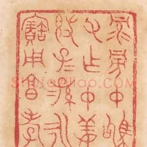 清代 杨燮篆 印谱《禄旁仲驹父作仲姜敦 子子孙孙永宝用享孝》篆刻印章作品图片欣赏