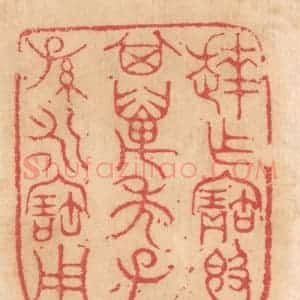 清代 杨燮篆 印谱《达作宝敦 其万年子孙永宝用》篆刻印章作品图片欣赏