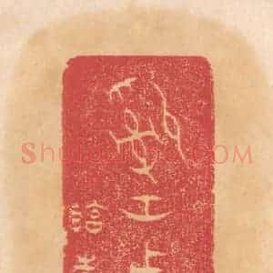 清代 杨燮篆 印谱《司空作宝彛》篆刻印章作品图片欣赏