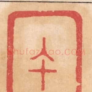 清代 杨燮篆 印谱《午十三》篆刻印章作品图片欣赏