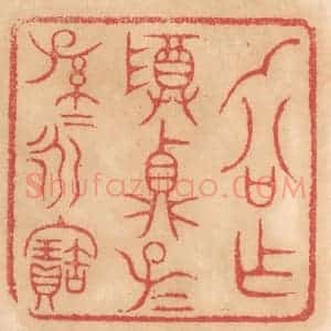 清代 杨燮篆 印谱《乙公作尊鼎子子孙孙永宝》篆刻印章作品图片欣赏