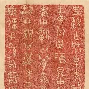 清代 杨燮篆 印谱《史頙作朕皇考厘仲王母乳母尊鼎 用追享孝...》篆刻印章作品图片欣赏