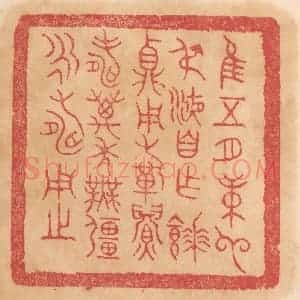 清代 杨燮篆 印谱《惟五月庚申叔液自作餴鼎 用祈眉寿万年无疆永寿用之》篆刻印章作品图片欣赏