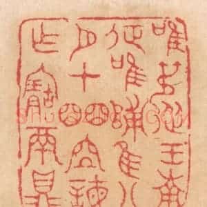 清代 杨燮篆 印谱《唯叔从王南征 唯归 唯八月在皕位诲作宝鬲鼎》篆刻印章作品图片欣赏