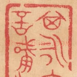 清代 杨燮篆 印谱《其永保用享 言肇作尊鼎》篆刻印章作品图片欣赏