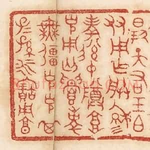 清代 杨燮篆 印谱《惟十有六年十月既生魄...》篆刻印章作品图片欣赏