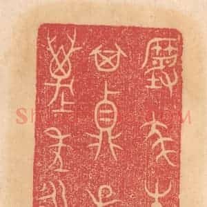 清代 杨燮篆 印谱《尨生室作其鼎 子子孙孙万年永宝用》篆刻印章作品图片欣赏