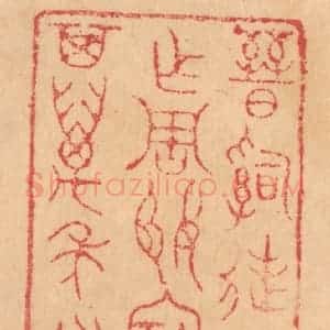 清代 杨燮篆 印谱《晋司徒伯 父作周姬宝尊鼎 其万年永宝用》篆刻印章作品图片欣赏