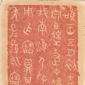 清代 杨燮篆 印谱《惟王五月初吉丁亥周伯皋及仲偁父伐南淮节孚金用作宝鼎...》篆刻印章作品图片欣赏