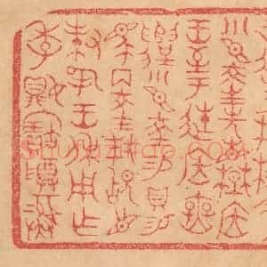 清代 杨燮篆 印谱《正月王在成周王徙于楚麓 命小臣陵先见楚居王...》篆刻印章作品图片欣赏