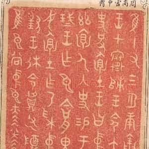 清代 杨燮篆 印谱《惟十有三月庚寅王在寒师 王命太史括怀土...》篆刻印章作品图片欣赏