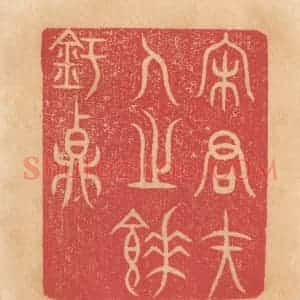 清代 杨燮篆 印谱《宋君夫人之