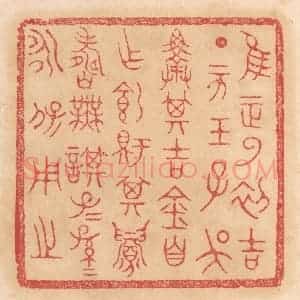 清代 杨燮篆 印谱《惟王正月初吉丁亥王子吴择其吉金自作饲铏鼎...》篆刻印章作品图片欣赏