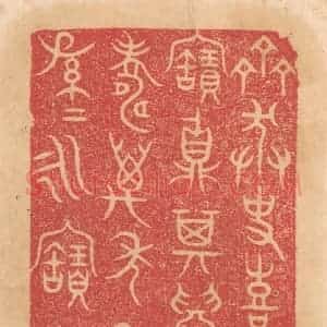 清代 杨燮篆 印谱《齐莽史喜作宝鼎 其眉寿万年 子子孙孙永宝用》篆刻印章作品图片欣赏