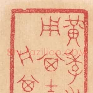 清代 杨燮篆 印谱《黄季之季 用其吉金自作舟 其永用之》篆刻印章作品图片欣赏