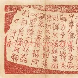 清代 杨燮篆 印谱《廿六年皇帝尽并兼天下诸侯 黔首大安...》篆刻印章作品图片欣赏