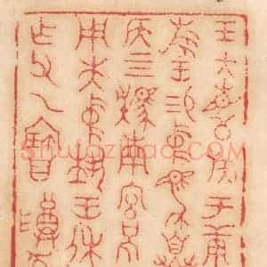 清代 杨燮篆 印谱《王大召公族于庚辰旅王锡中马自贯侯...》篆刻印章作品图片欣赏