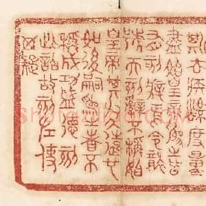清代 杨燮篆 印谱《廿六年皇帝尽并兼天下诸侯 黔首大安 立号为皇帝...》篆刻印章作品图片欣赏