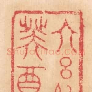 清代 杨燮篆 印谱《大吕始建国元年正月癸酉朔日制》篆刻印章作品图片欣赏