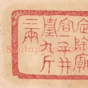 清代 杨燮篆 印谱《都仓 定陶庙容十斗 并重九斤二两》篆刻印章作品图片欣赏