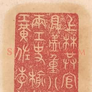 清代 杨燮篆 印谱《上林供官铜鼎 具盖重八斤十二两...》篆刻印章作品图片欣赏