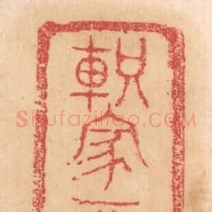 清代 杨燮篆 印谱《轵家容三斗 重四斤廿铢》篆刻印章作品图片欣赏