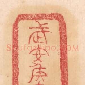 清代 杨燮篆 印谱《武安侯家铜钫 一容一石二斗 重四十二斤第一》篆刻印章作品图片欣赏
