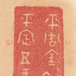 清代 杨燮篆 印谱《平周金铜钲 重六斤八两...》篆刻印章作品图片欣赏